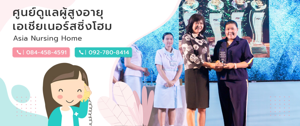 Asia Nursing Home บริการกายภาพบำบัดผู้สูงอายุ ทีมแพทย์และผู้ดูแลระดับมืออาชีพ