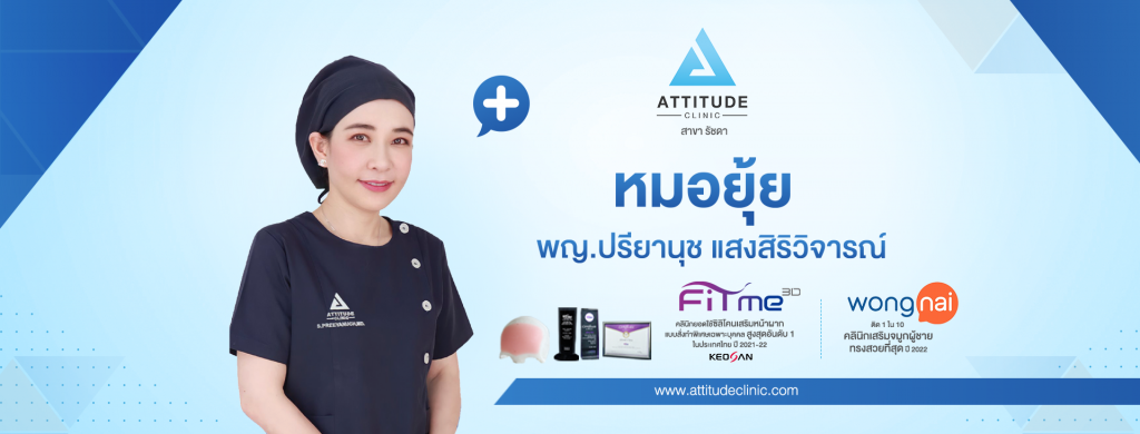 Attitude Clinic ฉีดรักษาสิว รักษาหาย ลดการลุกลามโดยทีมแพทย์ผู้เชี่ยวชาญ - 1