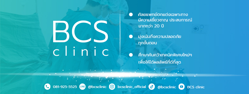 BCS Clinic บริการเพิ่มขนาดน้องชาย ผ่าตัด ศัลยกรรมเทคนิคเฉพาะเจาะจง