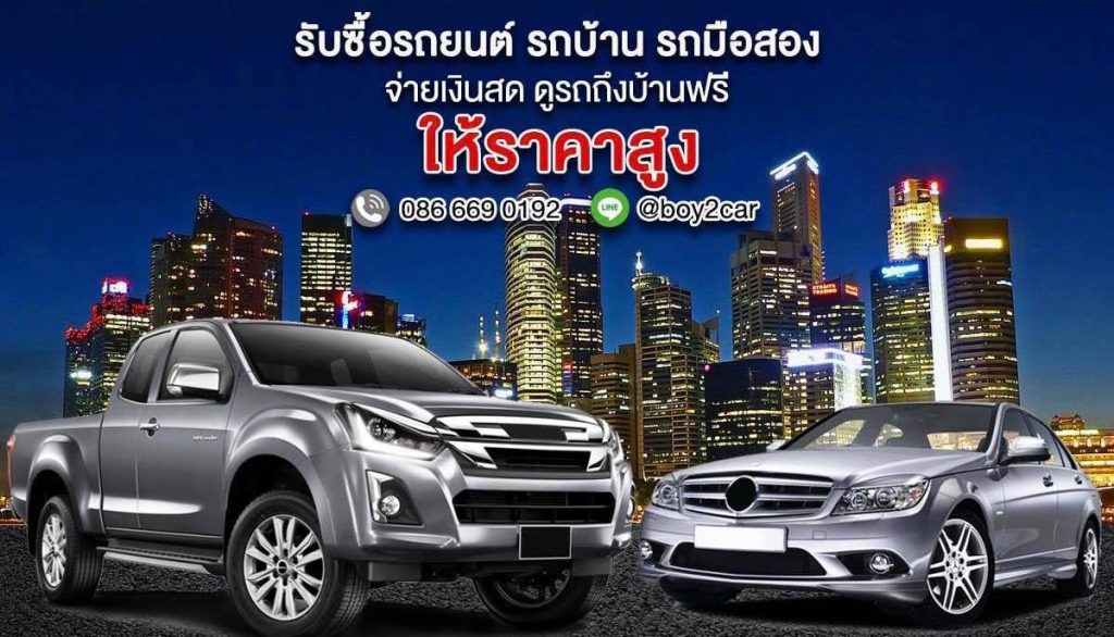 Boy2Car บริการรับซื้อรถมือสอง ทุกการรับซื้อให้ราคาสูง ประเมินอย่างยุติธรรม