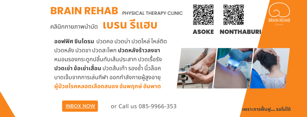 Brain Rehab Clinic คลินิกกายภาพบำบัด นนทบุรี เทคนิครักษา บำบัด นักกีฬาโดยเฉพาะ