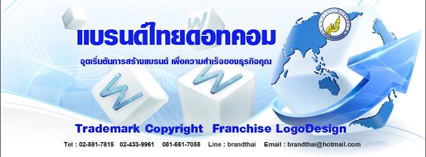 Brand Thai บริษัทรับจดเครื่องหมายการค้า เริ่มต้นสร้างแบรนด์ สร้างความสำเร็จให้ธุรกิจ