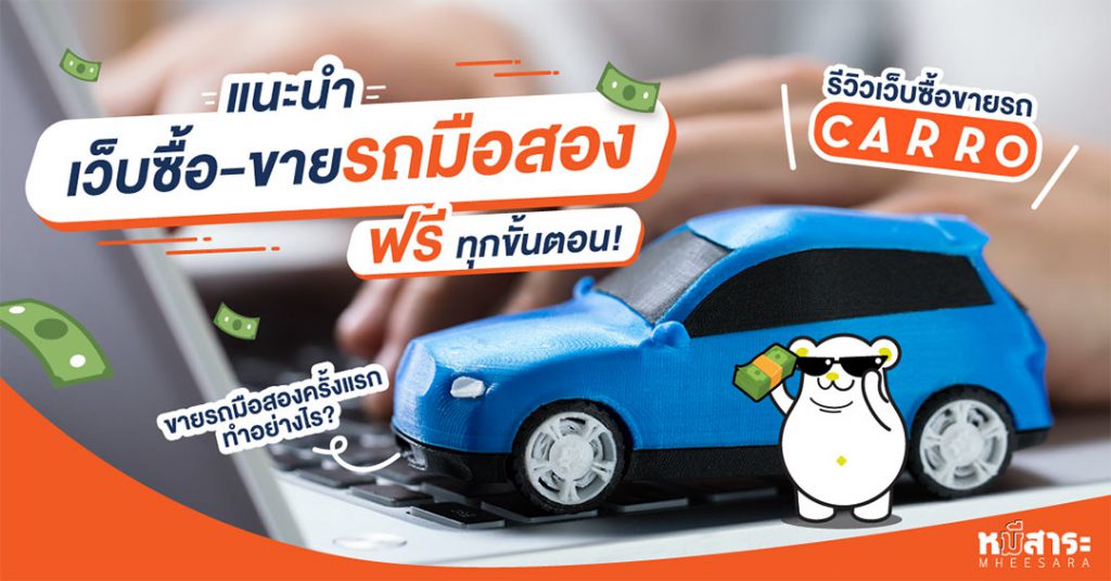 Carro ร้านรับซื้อรถมือสอง ใส่ใจในทุกขั้นตอนซื้อขายรถมือสองผ่านระบบออนไลน์