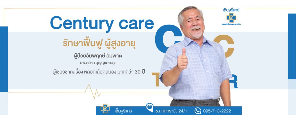 Century Care ศูนย์บริการกายภาพบำบัด กรุงเทพ ฟื้นฟูร่างกาย ปรับสมดุลให้กลับมาอีกครั้ง