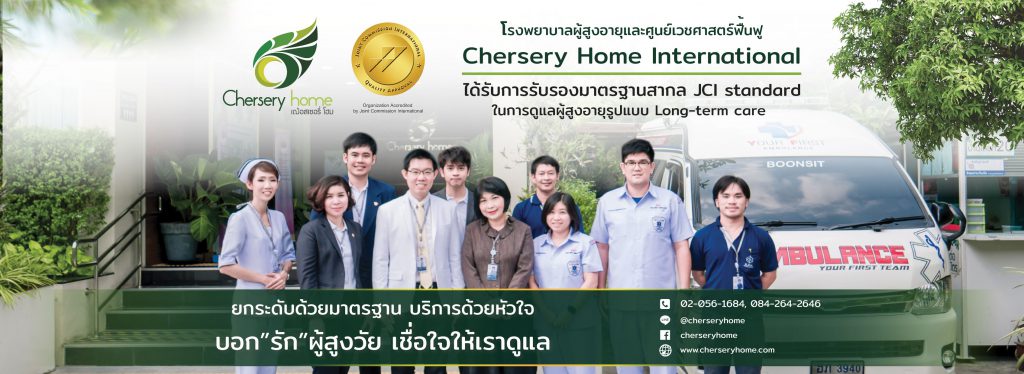 Chersery Home โรงพยาบาลกายภาพบำบัดผู้สูงอายุ เวชศาสตร์ฟื้นฟูมาตรฐานสากล