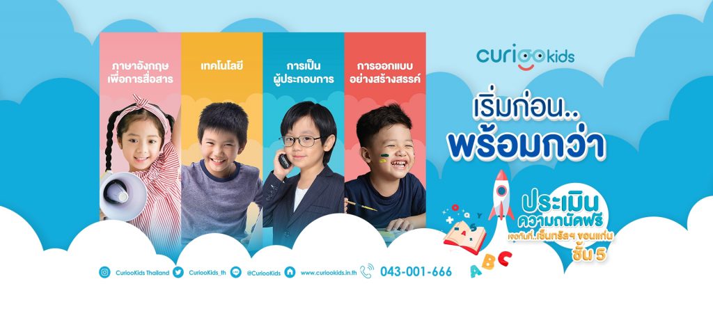 Curioo Kids บริการกระตุ้นพัฒนาการ หลักสูตรการสอนเด็กระดับชั้นนำ