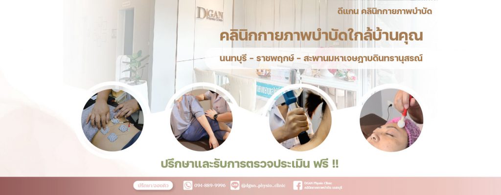 DGAN Physio Clinic บริการกายภาพบำบัด นนทบุรี ฟื้นฟูสมรรถภาพการเคลื่อนไหวดียิ่งขึ้น