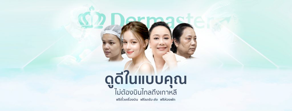 Dermaster คลินิกดูดไขมันเฉพาะส่วน เทคนิคเฉพาะโดยแพทย์ผู้เชี่ยวชาญ - 1