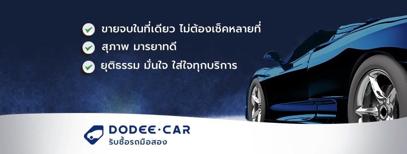 Dodee Car ร้านรับซื้อรถมือสอง ขายครบจบให้บริการในที่เดียวได้ไม่ยาก