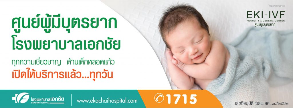 Ekachai Hospital โรงพยาบาลเพิ่มขนาดน้องชาย ด้วยไขมันตัวเอง ปลอดภัย ไม่ต้องกังวล