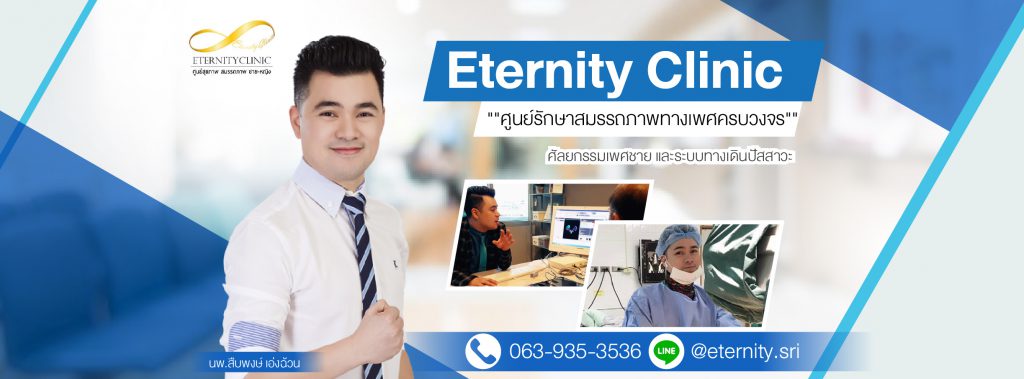 Eternity Clinic บริการเพิ่มขนาดน้องชาย ชิลล์สบาย ไม่ต้องกลัวช้ำ เจ็บน้อยทำได้นาน