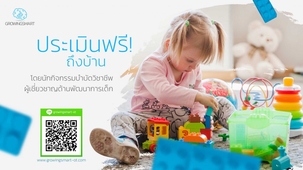 Growingsmart คลินิกกระตุ้นพัฒนาการ ทุกเคสของเด็กทุกกลุ่มมีความใส่ใจสอนอย่างดี