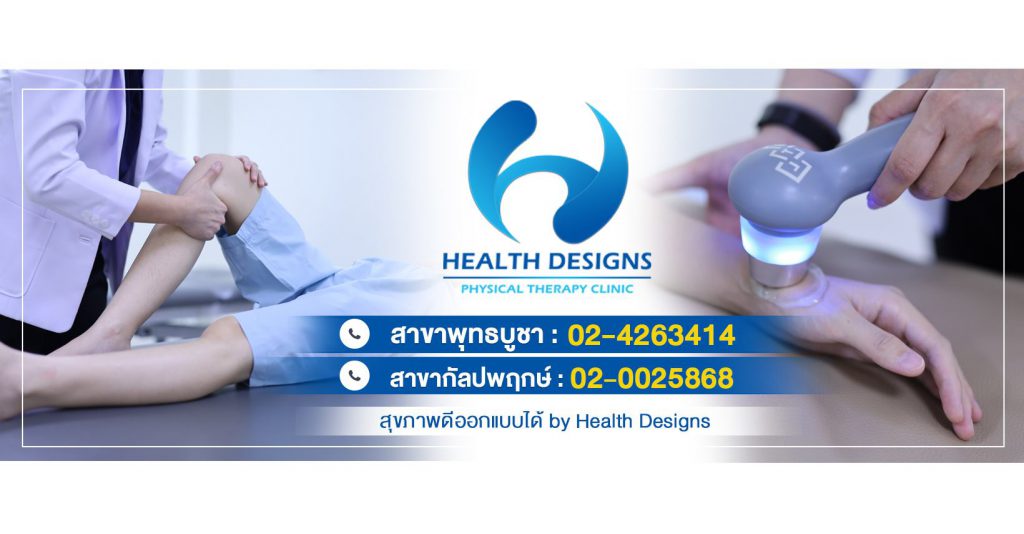 Health Design Clinic คลินิกกายภาพบำบัด กรุงเทพ สุขภาพดีที่ออกแบบทำได้ง่าย