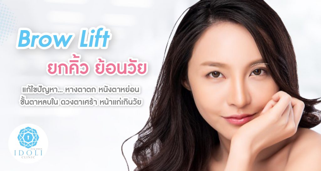 IDOLI Clinic ศัลยกรรมยกคิ้ว เทคนิคสไตล์เกาหลี ไม่ทิ้งรอยแผลเอาไว้ให้กังวล - 1