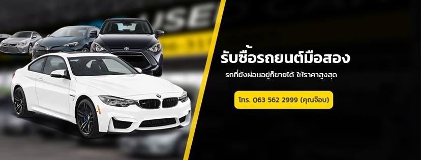 Job Used Car รับซื้อรถมือสอง วางใจได้ การประเมินราคารถอย่างเที่ยงธรรม ราคาสูง ไม่มีโกง