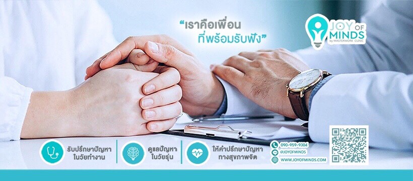 Joy Of Mind Clinic คลินิกจิตแพทย์ ปัญหาความเครียดไม่ต้องเก็บเอาไว้คนเดียว