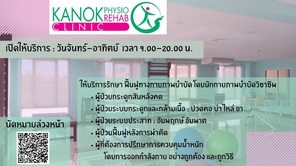 Kanok Physio Rehab Clinic บริการกายภาพบำบัด กรุงเทพ บำบัดอาการอัมพฤต อัมพาต