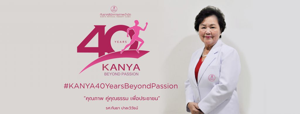 Kanya PT Clinic กายภาพบำบัด ราชพฤกษ์ ใส่ใจทุกการรักษาอาการปวดทุกรูปแบบ