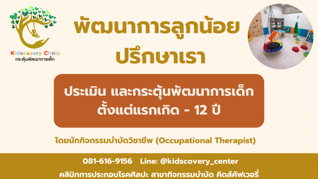 Kidscovery Center ศูนย์กระตุ้นพัฒนาการ บำบัด ฟื้นฟูพื้นฐานการใช้ชีวิตได้อย่างดี