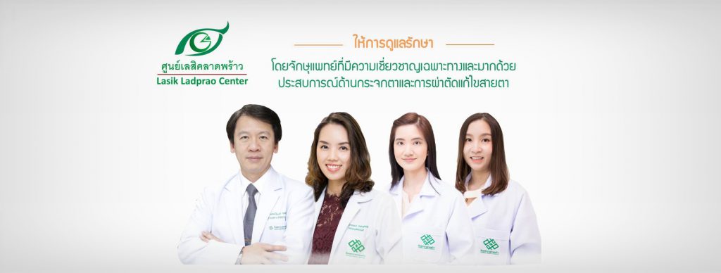 Ladprao General Hospital ศูนย์ทำเลสิก ทุกการมองเห็นชัดเจนโดยจักษุแพทย์ผู้เชี่ยวชาญ