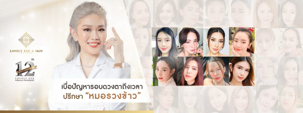 Lovely Eye and Skin Clinic คลินิกยกคิ้ว สร้างความกระชับ ยกคิ้วทรงสวยหลังทำ - 1