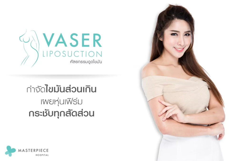 Masterpiece Hospital บริการดูดไขมันหุ่นผอม Vaser LipoSuction หุ่นเฟิร์ม กระชับทุกจุด - 1