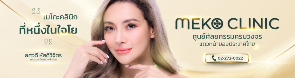 Meko Clinic ดูดไขมันเหนียง สวยปังทุกมุม กระชับโครงหน้า สร้างกรอบให้ใบหน้า - 1