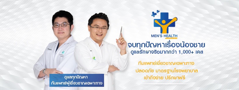 Men's Health by Masterpiece Hospital ศูนย์บริการทำหมันชาย ทุกเคสที่เป็นปัญหา