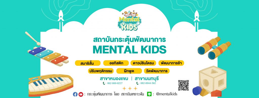 Mental KIDS คลินิกกระตุ้นพัฒนาการ เพิ่มทักษะการพูด ได้ยิน และการมอง