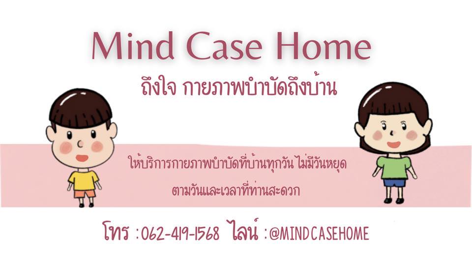 Mind Case Home กายภาพบำบัด ราชพฤกษ์ รับรองการบริการนอกสถานที่การบำบัด