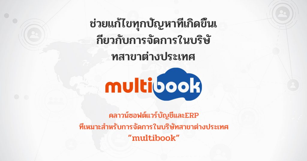 Multibook โปรแกรมบัญชีอัตโนมัติ จัดเอกสารแนวทางธุรกิจทั้งในประเทศและต่างประเทศ