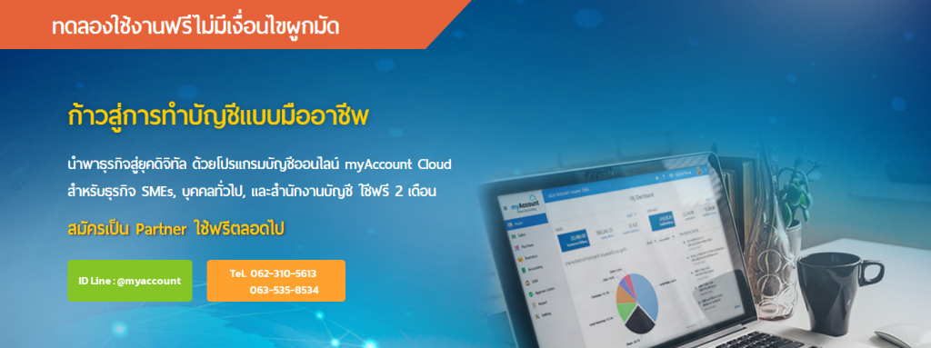 MyAccount Cloud Accounting โปรแกรมบัญชี เริ่มต้นการทำบัญชีในแบบมืออาชีพไม่ยาก