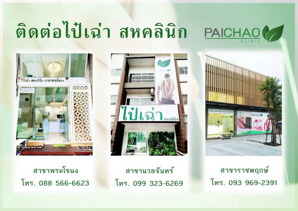 PAICHAO Clinic คลินิกกายภาพบำบัด ราชพฤกษ์ การฝังเข็มแผนจีนโบราณ