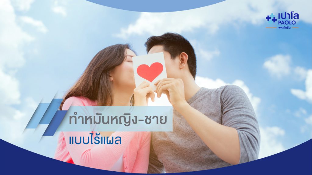 PAOLO Hospital โรงพยาบาลรับทำหมันชาย ไร้แผลเป็น ทำได้เร็ว ไม่ต้องกังวล