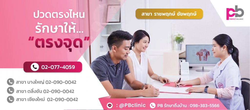 PB Clinic คลินิกกายภาพบำบัด ราชพฤกษ์ ลดอาการปวด ฟื้นฟู ปรับสมดุลร่างกาย