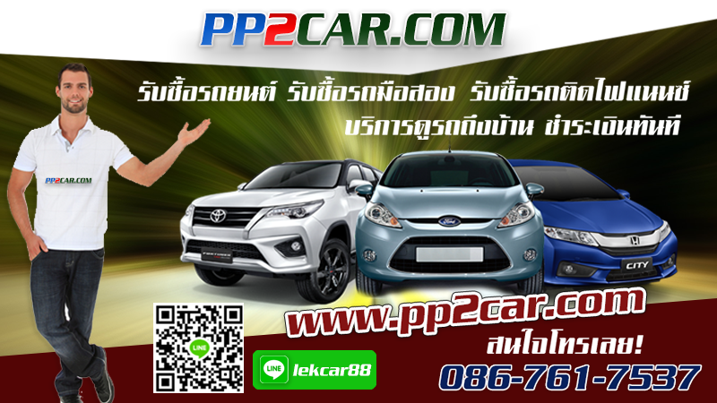 PP2Car บริการรับซื้อรถมือสอง ประเมินให้ราคาสูง รถติดไฟแนนซ์ ขายได้ไม่ต้องกังวล