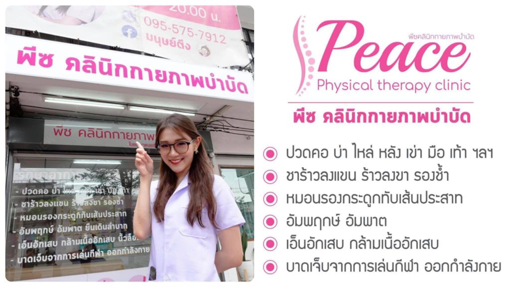 Peace Clinic คลินิกกายภาพบำบัด ราชพฤกษ์ รักษาอาการปวด เทคนิคเฉพาะจุดรักษาหายได้