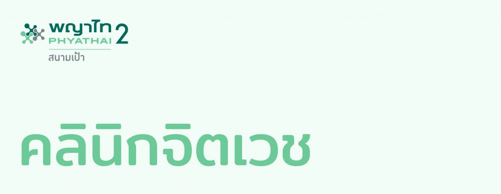 Phyathai Hospital 2 คลินิกจิตแพทย์ รวมทุกวิธีการแก้ปัญหาของอาการจิตเวช