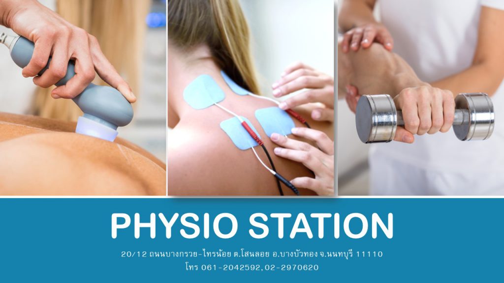 Physio station กายภาพบำบัด นนทบุรี ออฟฟิศซินโดรมรักษาหายได้