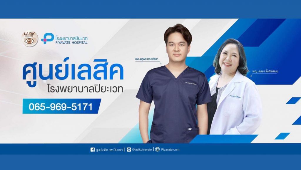 Piyavate Hospital โรงพยาบาลทำเลสิก สร้างความสดใสให้ดวงตา กลับมามองเห็นชัดขึ้น