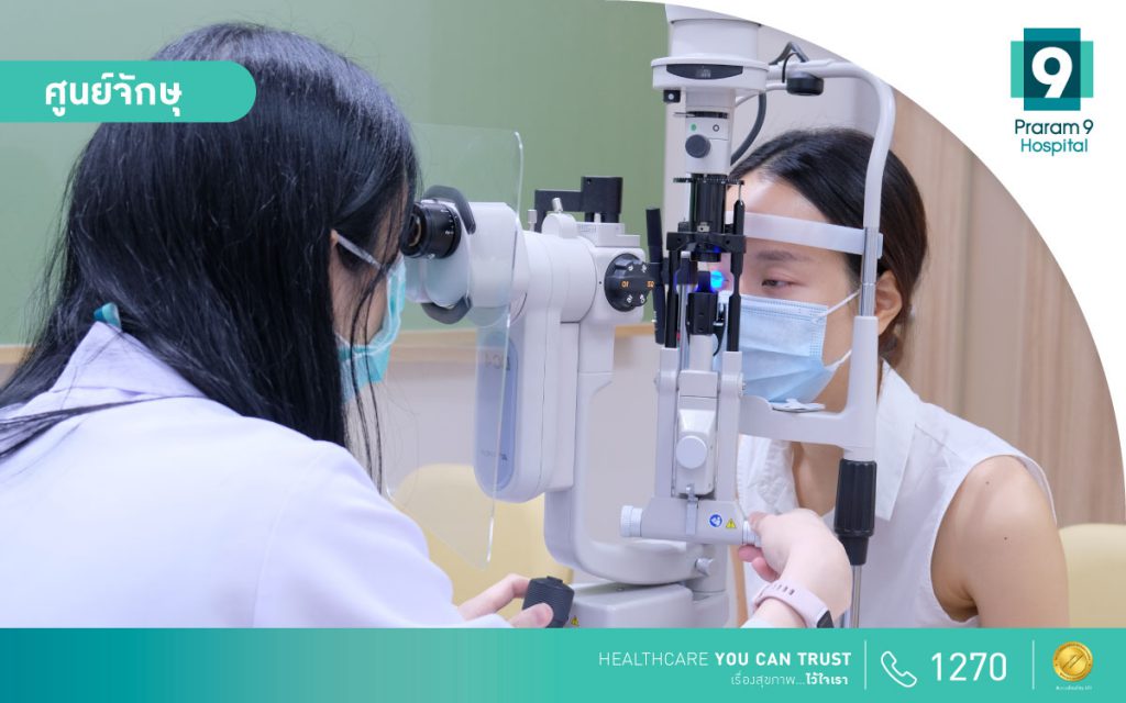 Praram9 Hospital บริการหมอตา เริ่มต้นการตรวจเช็คสภาพตาทุกอาการเห็นได้ชัด
