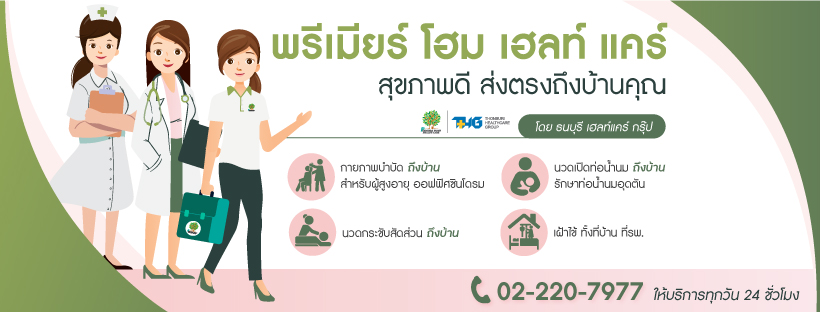 Premiere Home Health Care กายภาพบำบัดผู้สูงอายุ สะดวกการให้บริการดูแลถึงบ้าน