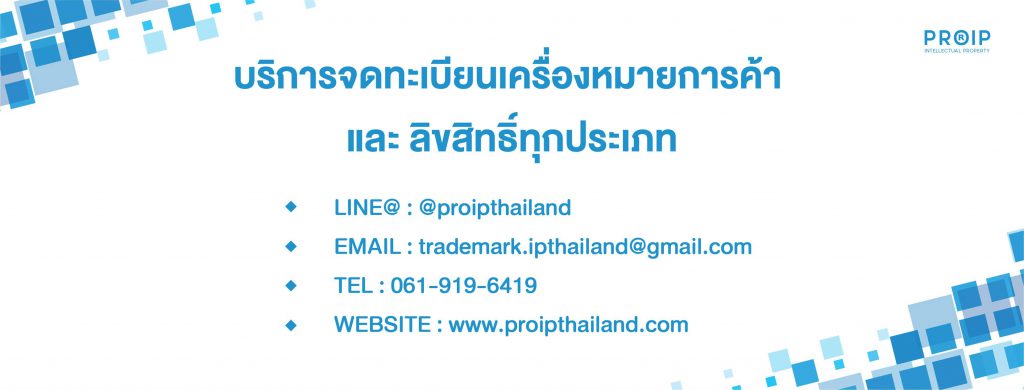 Pro IP Thailand รับจดเครื่องหมายการค้า จดทะเบียนพาณิชย์ สร้างแบรนด์ธุรกิจออนไลน์