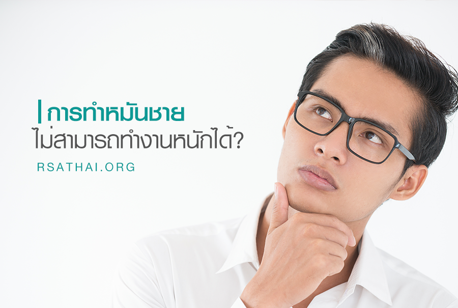 RSA Thai ศูนย์ทำหมันชาย รวมทุกข้อมูล วิธีการแนะนำ คำปรึกษาอย่างเหมาะสม