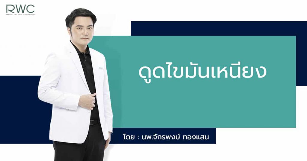 RWC Clinic คลินิกดูดไขมันเหนียง ขจัดไขมันส่วนเกิน เก็บกรอบใบหน้า ให้เด่นชัดขึ้น - 1