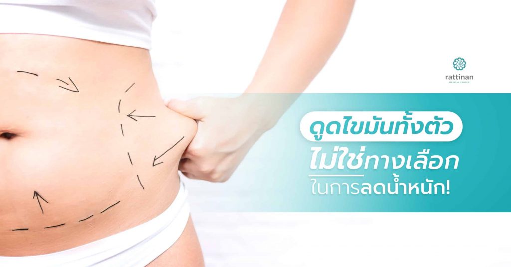 Rattinan Clinic คลินิกดูดไขมันเฉพาะส่วน ปรับสภาพผิวแก้ปัญหาตรงจุดทุกขั้นตอน - 1