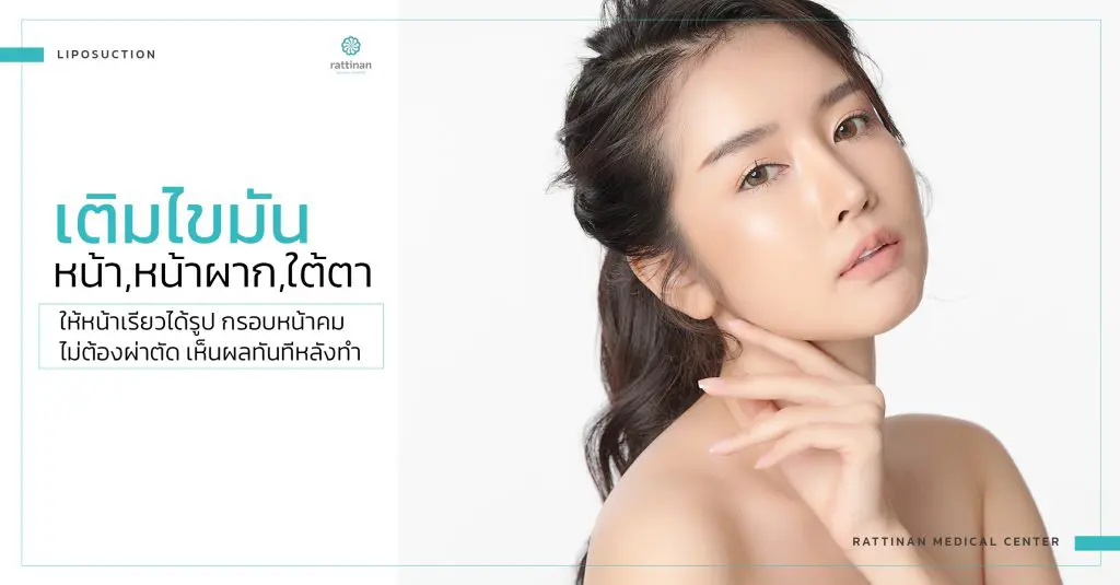 Rattinan Clinic ดูดไขมันหน้า ให้บริการกับแพทย์เฉพาะทางใส่ใจทุกขั้นตอนในการรักษา - 1