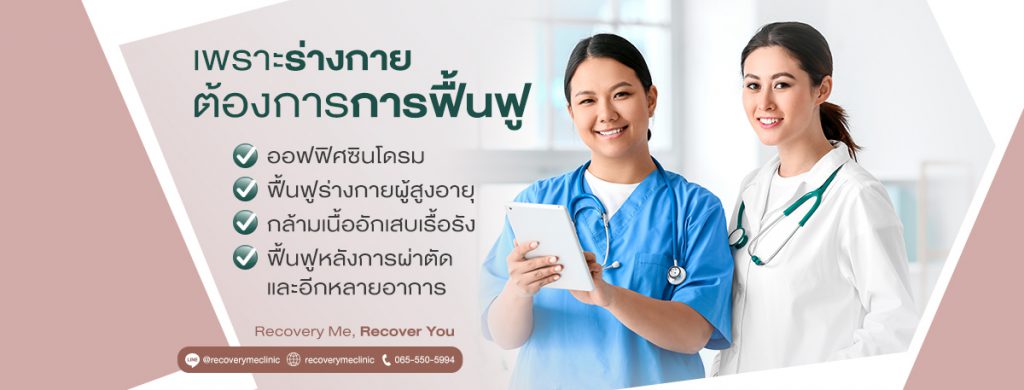 Recovery Me Clinic กายภาพบำบัด กรุงเทพ ให้คำปรึกษา แนะนำทุกขั้นตอนการทำบำบัด