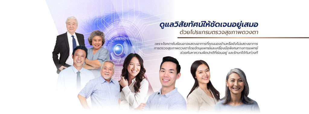 Rutnin Eye Hospital โรงพยาบาลรักษาตา จากแพทย์ผู้เชี่ยวชาญแก้ทุกโรคตาที่มี