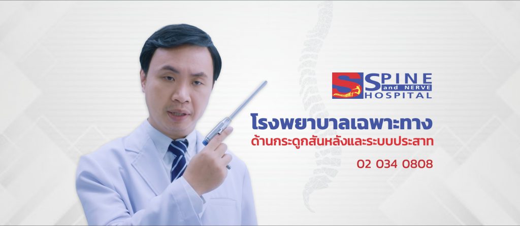 S-Spine and Nerve Hospital โรงพยาบาลหมอรักษากระดูก ดัดกระดูกหลังอย่างมืออาชีพ